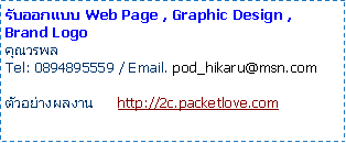 Text Box: Ѻ͡Ẻ Web Page , Graphic Design , Brand Logoسþ Tel: 0894895559 / Email. pod_hikaru@msn.comҧŧҹ     http://2c.packetlove.com